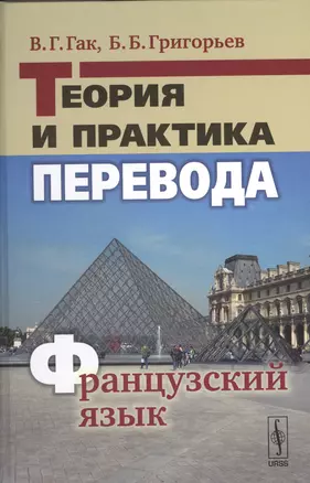 Теория и практика перевода. Французский язык: учебное пособие. Изд. 10-е — 2529405 — 1