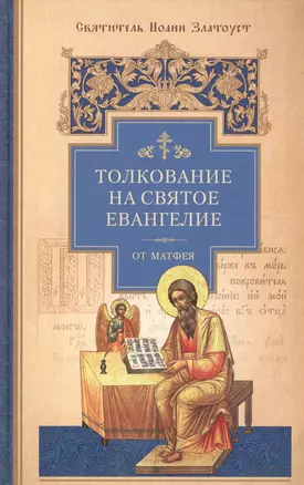 Толкование на Святое Евангелие от Матфея. Том 2.(компл. из 3-х книг) — 2559526 — 1