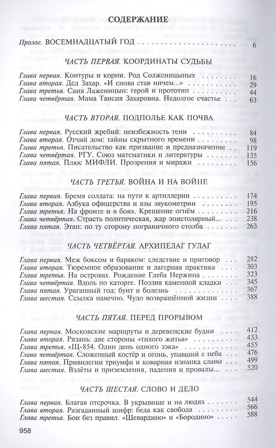 Книга Солженицын. 2-е издание (Людмила Сараскина) — 6