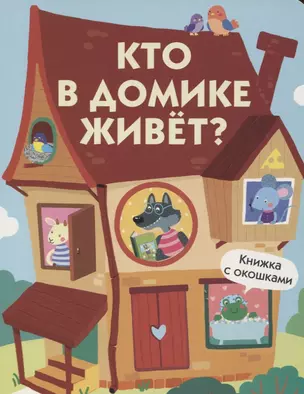 Кто в домике живет? Книжка с окошками — 2772440 — 1