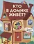 Кто в домике живет? Книжка с окошками — 2772440 — 1