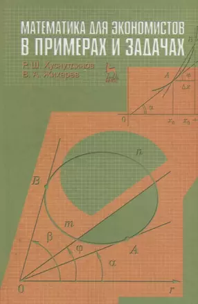 Математика для экономистов в примерах и задачах. Учебное пособие — 2789386 — 1