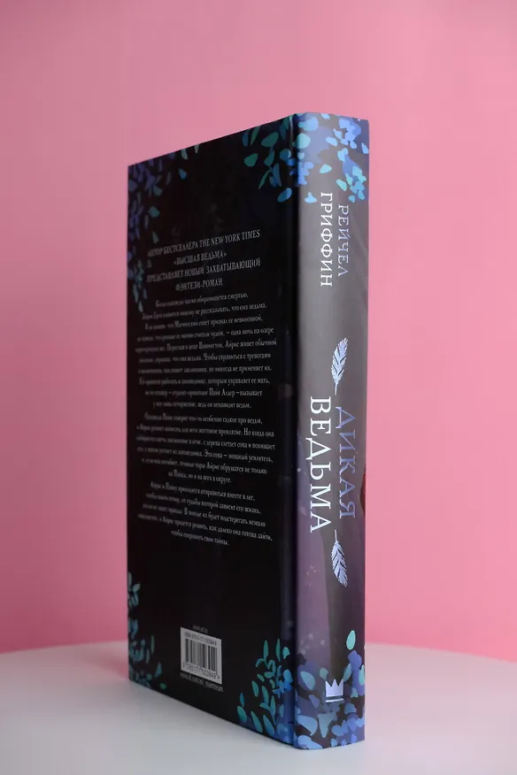 Книга Дикая ведьма (Рейчел Гриффин) — 8