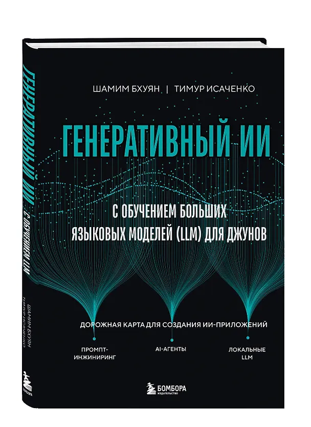 Книга Генеративный ИИ с обучением больших языковых моделей (LLM) для джунов (Шамим Бхуян, Тимур Исаченко) — 4