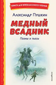 Медный всадник. Поэмы и пьесы (ил. Е. Комраковой)