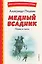 Медный всадник. Поэмы и пьесы (ил. Е. Комраковой) — 3144757 — 1