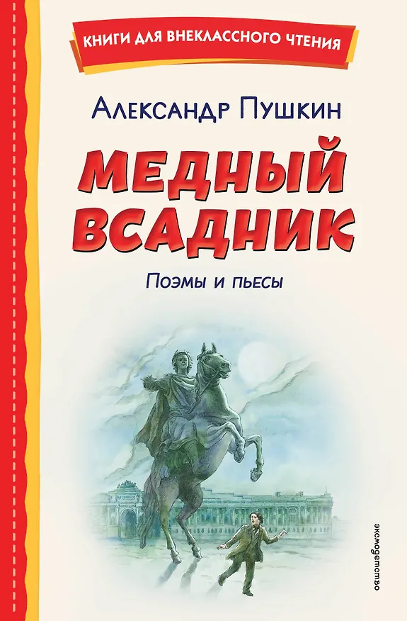 Книга Медный всадник. Поэмы и пьесы (ил. Е. Комраковой) (Александр Пушкин) — 1