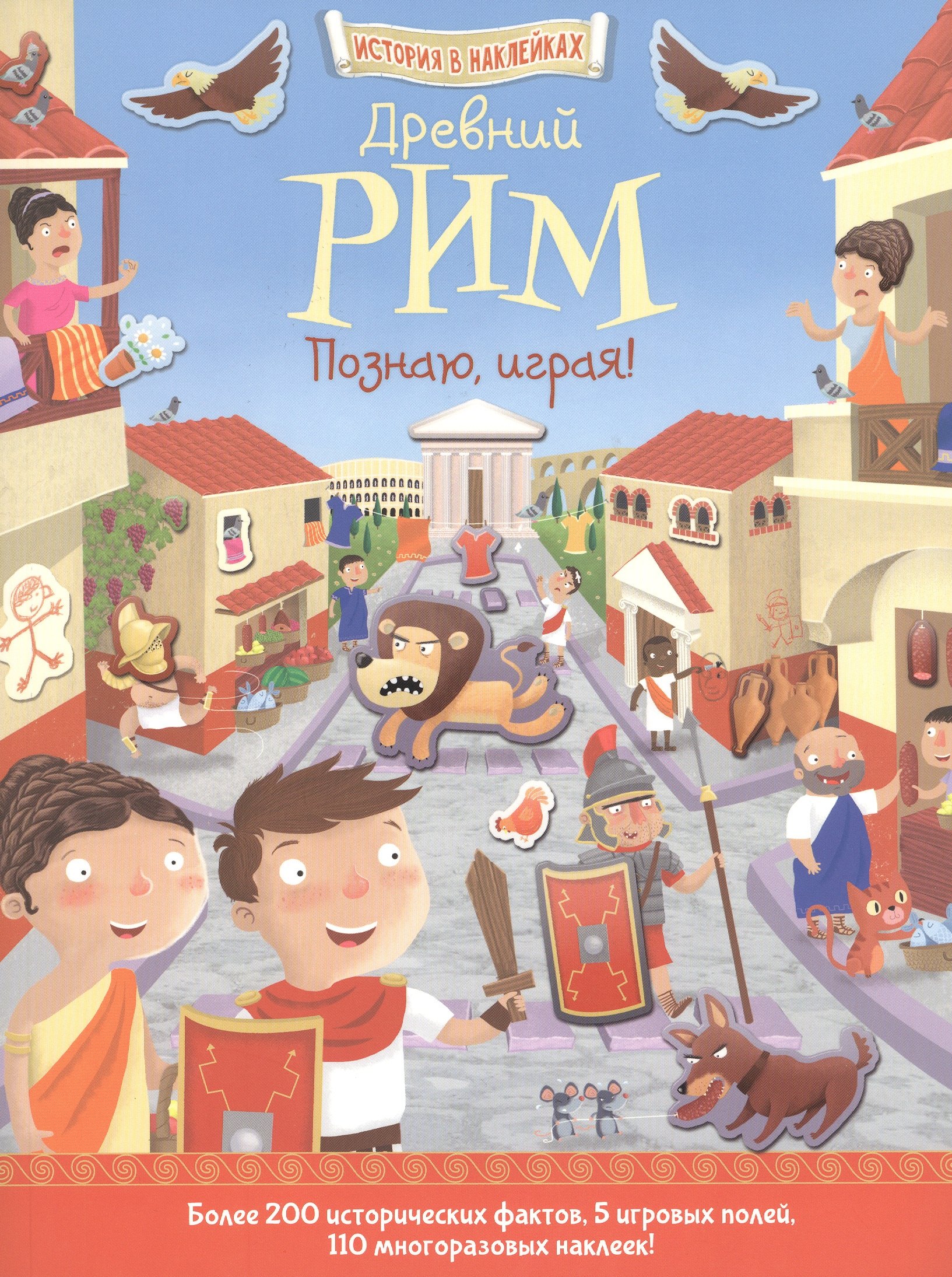 

Древний Рим. Познаю, играя !