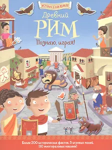 Древний Рим. Познаю, играя !