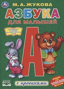 Азбука для малышей с прописями
