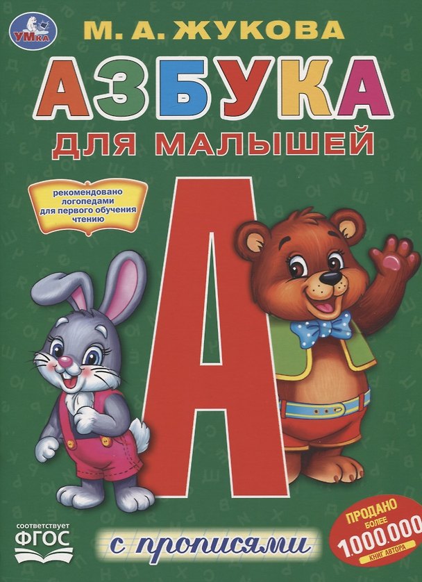 Книга Азбука для малышей с прописями (Мария Жукова) — 1