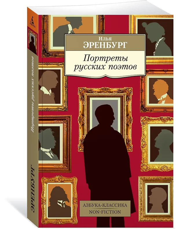 Книга Портреты русских поэтов (Илья Эренбург) — 2