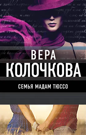Книга Семья мадам Тюссо : роман (Вера Колочкова)