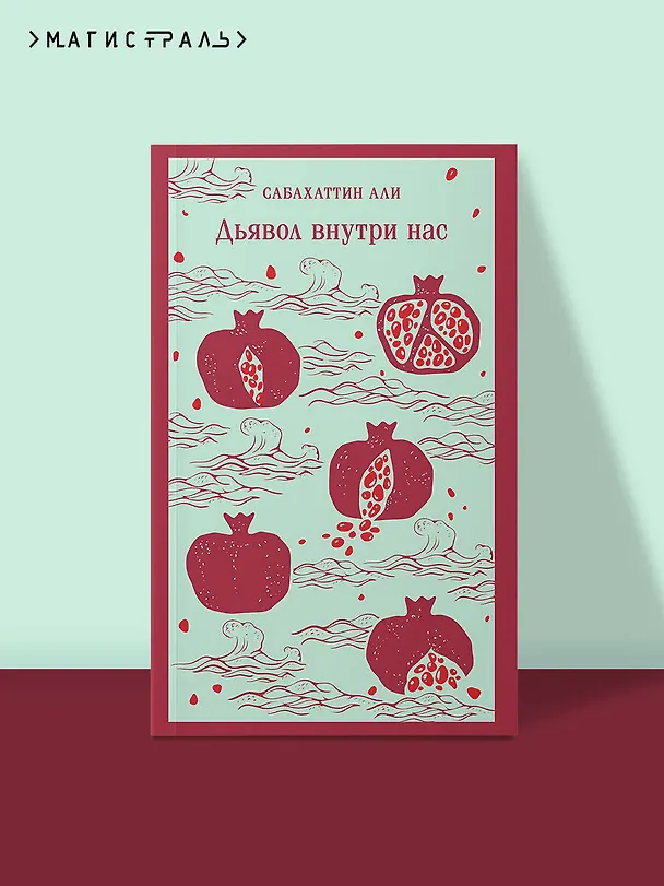 Книга Дьявол внутри нас (Сабахаттин Али) — 6