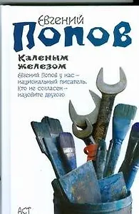 Каленым железом