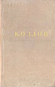 И. Козлов. Стихотворения