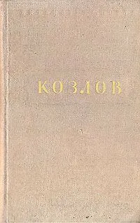 Книга И. Козлов. Стихотворения (Иван Козлов)