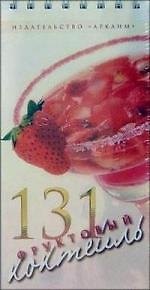 131 фруктовый коктейль