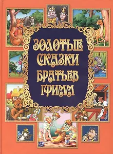 Лучшие сказки Братьев Гримм