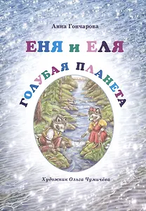 Еня и Еля. Голубая планета