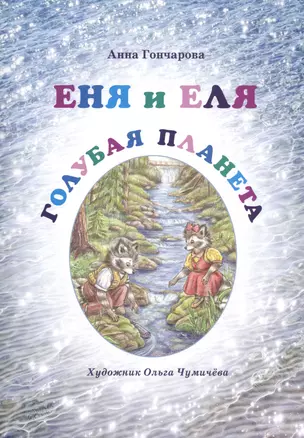 Еня и Еля. Голубая планета — 2592261 — 1