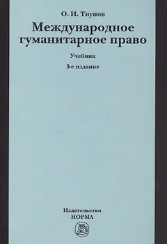 Международное гуманитарное право. Учебник