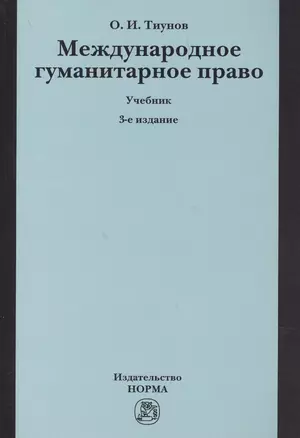 Международное гуманитарное право. Учебник — 2601833 — 1