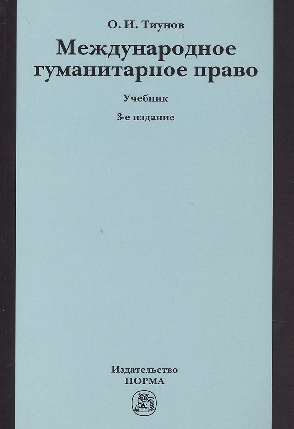 Книга Международное гуманитарное право. Учебник (Олег Тиунов) — 1