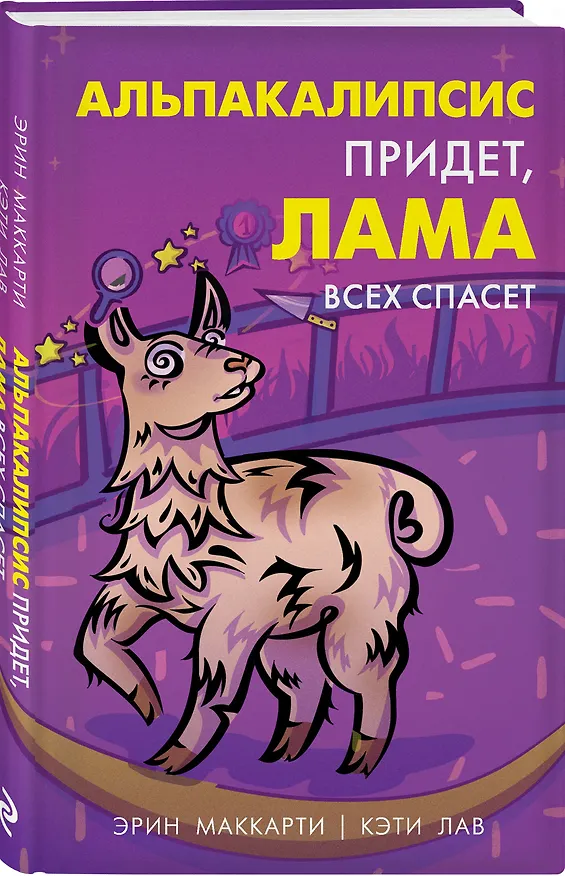 Книга Альпакалипсис придет, Лама всех спасет (Эрин Маккарти, Кэти Лав) — 4