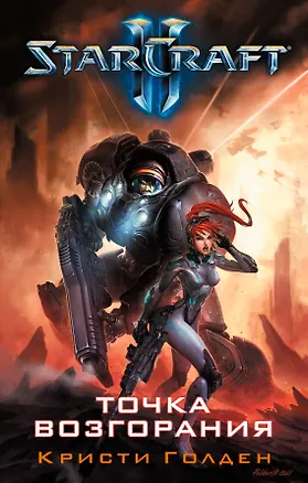Книга Starcraft II. Точка возгорания: роман (Кристи Голден)