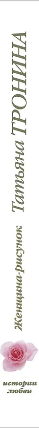 Книга Женщина-рисунок (Татьяна Тронина) — 3