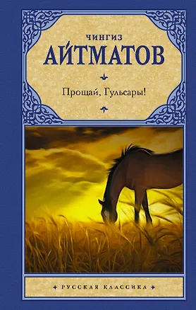 Книга Прощай, Гульсары! (Чингиз Айтматов)