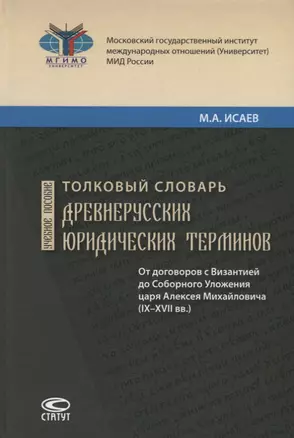 Толковый словарь древнерусских юридических терминов. От договоров с Византией до Соборного Уложения царя Алексея Михайловича (IX–XVII вв.). Учебное пособие — 2639891 — 1