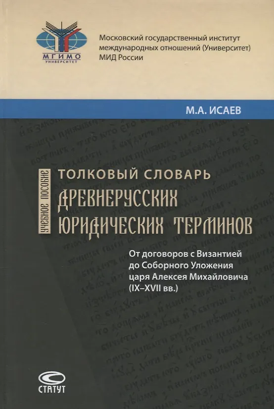 Книга Толковый словарь древнерусских юридических терминов. От договоров с Византией до Соборного Уложения царя Алексея Михайловича (IX–XVII вв.). Учебное пособие (Максим Исаев) — 1