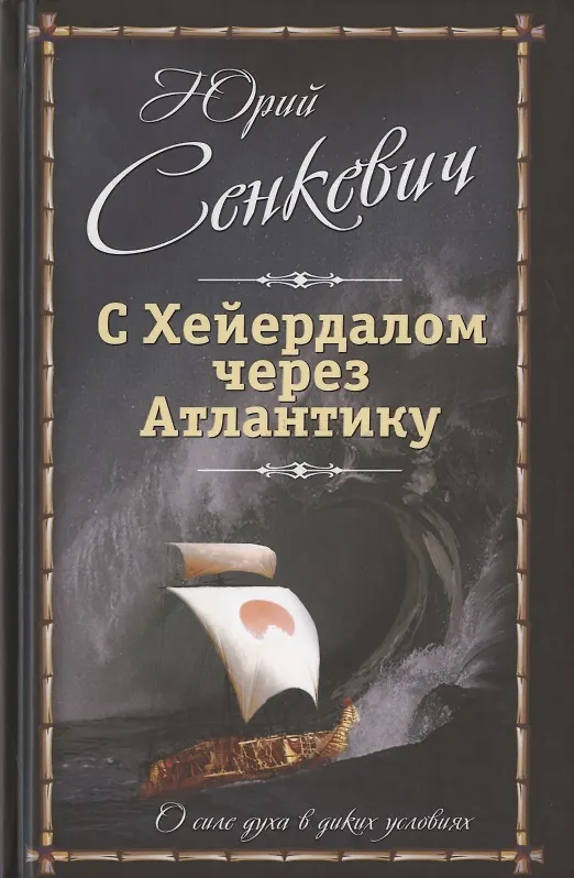 Книга С Хейердалом через Атлантику. О силе духа в диких условиях (Юрий Сенкевич) — 1