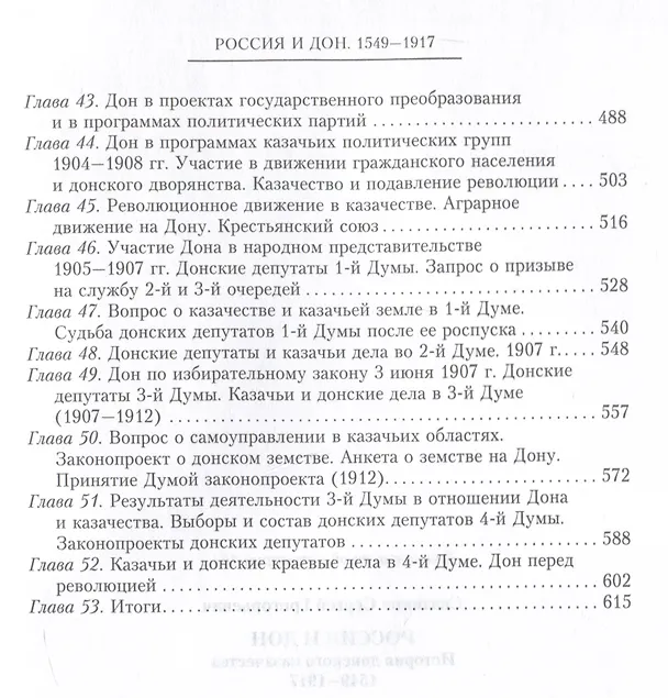 Книга Россия и Дон. История донского казачества 1549-1917. Исследование по истории государственного и... (Сергей Сватиков) — 4