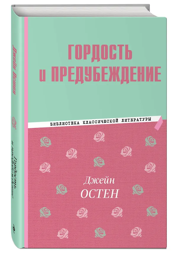 Книга Гордость и предубеждение (Джейн Остен) — 5