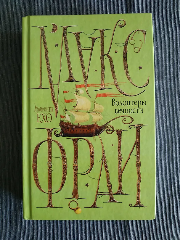 Книга Волонтеры Вечности (Макс Фрай) — 4
