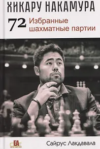 Хикару Накамура. 72 Избранные шахматные партии