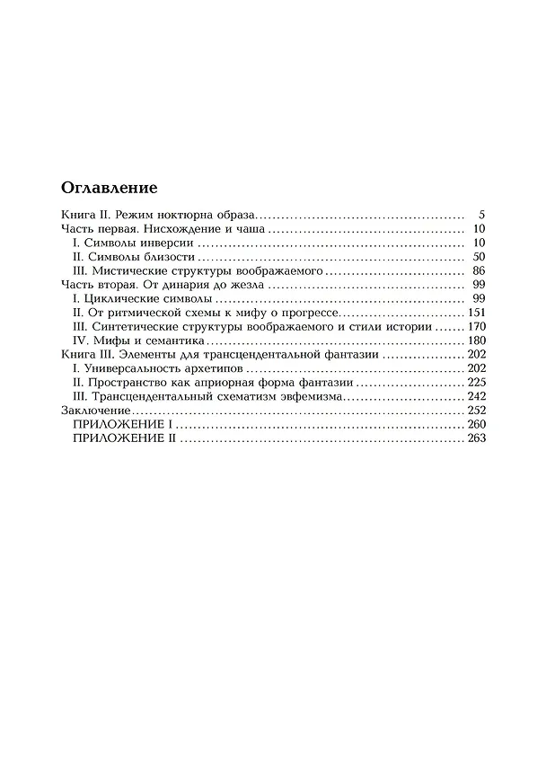 Книга Антропологические структуры воображаемого (комплект из 2-х книг) (Дюран Жильбер) — 3