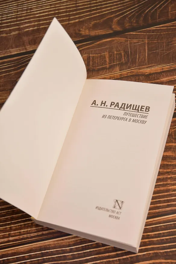 Книга Путешествие из Петербурга в Москву (Александр Радищев) — 8