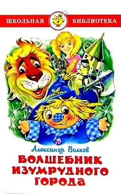 Книга Волшебник Изумрудного города. (Александр Волков) — 2