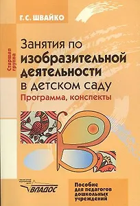Занятия по изобразительной деятельности в детском саду. Старшая группа