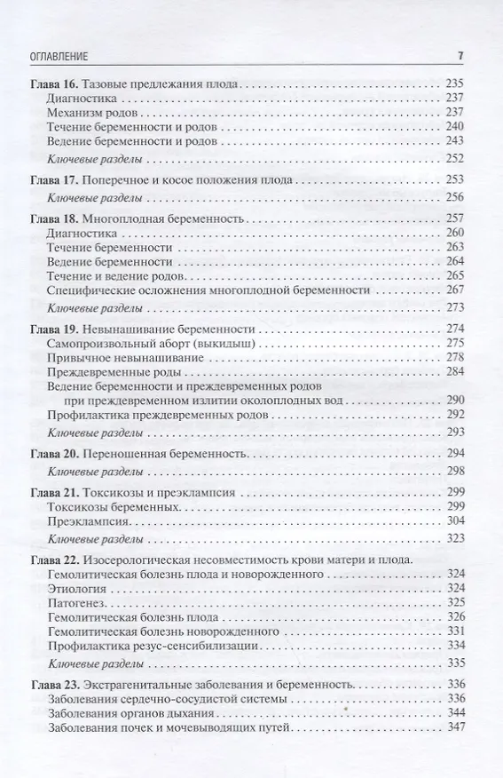Книга Акушерство Учебник (2 изд) Савельева (Галина Савельева) — 4