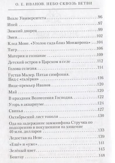 Книга Небо сквозь ветви (Олег Иванов) — 4