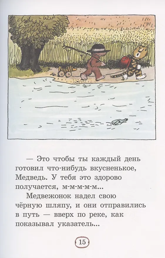 Книга Медвежонок и Тигренок () — 3