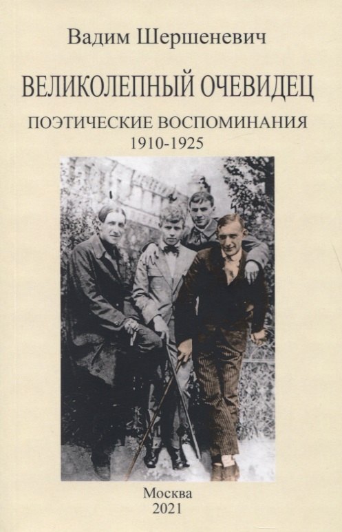 

Великолепный очевидец. Поэтические воспоминания 1910-1925