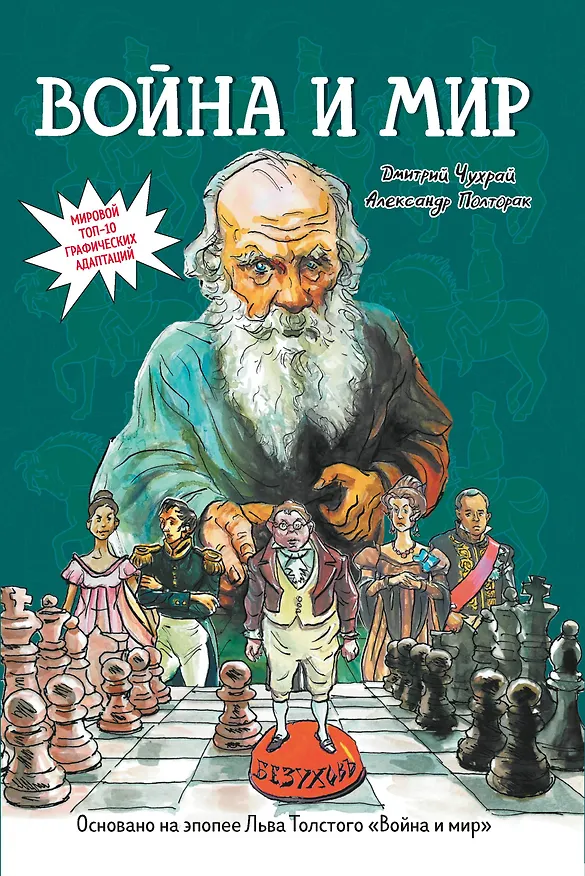 Война и мир: графический роман 3018072 — 1