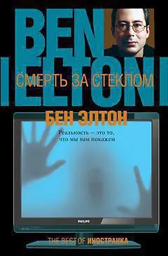 Книга Смерть за стеклом (Бен Элтон)