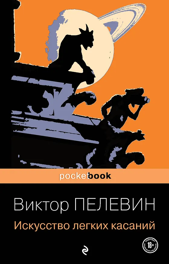 Книга Искусство легких касаний (Виктор Пелевин) — 1